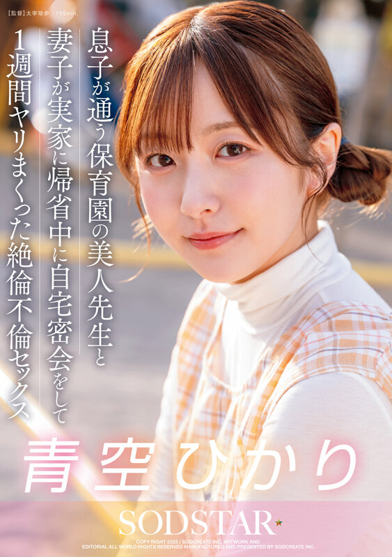青空ひかり 自宅不倫 保育士 20
