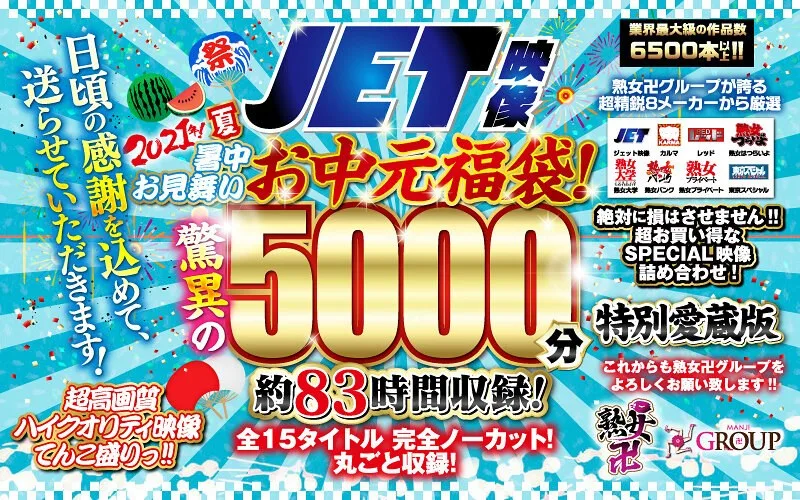 【お中元セット】2021年夏！暑中お見舞いお中元福袋！驚異の5000分！約83時間収録！全15タイトル 完全ノーカット！丸ごと収録！ 痴女 人妻 サンプル1