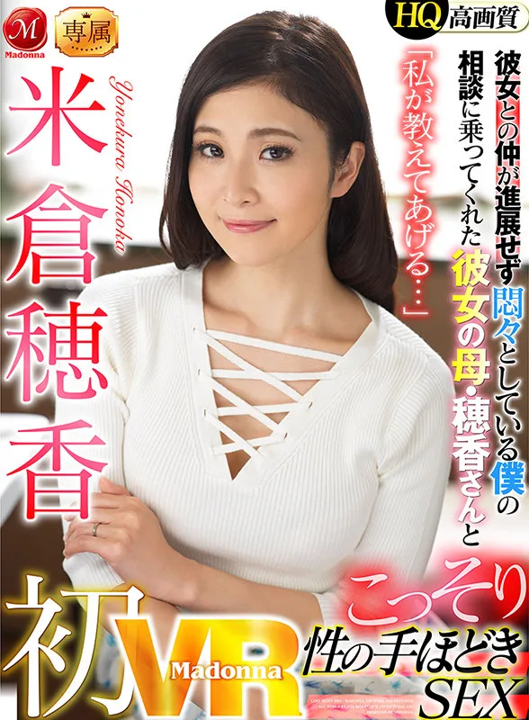 【VR】初VR 米倉穂香 「私が教えてあげる…」彼女との仲が進展せず悶々としている僕の相談に乗ってくれた彼女の母・穂香さんとこっそり性の手ほどきSEX 米倉穂香 痴女 人妻 サンプル2