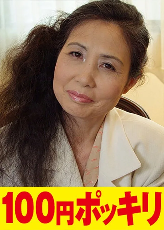 100円ポッキリ5人詰め合わせ2 痴女 人妻 サンプル1