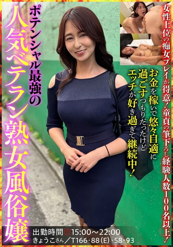 ポテンシャル最強の人気ベテラン熟女風俗嬢 きょうこさん 姫川礼子 姫川礼子 痴女 人妻 サンプル1