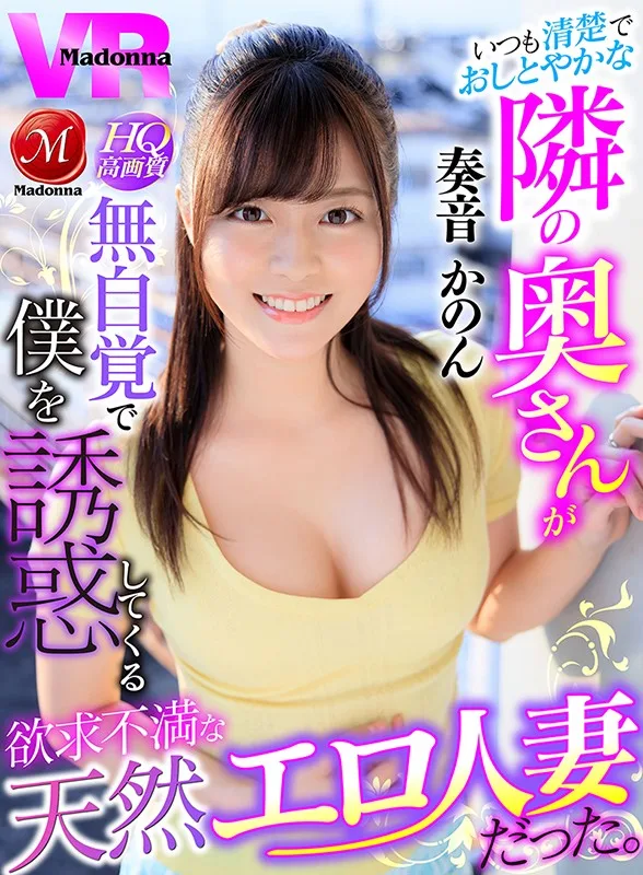 【VR】いつも清楚でおしとやかな隣の奥さんが無自覚で僕を誘惑してくる欲求不満な天然エロ人妻だった。 奏音かのん 奏音かのん 痴女 人妻 サンプル2