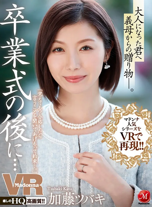 【VR】マドンナ人気シリーズをVRで再現！！卒業式の後に…大人になった君へ義母からの贈り物―。 加藤ツバキ 加藤ツバキ（夏樹カオル） 痴女 人妻 サンプル2