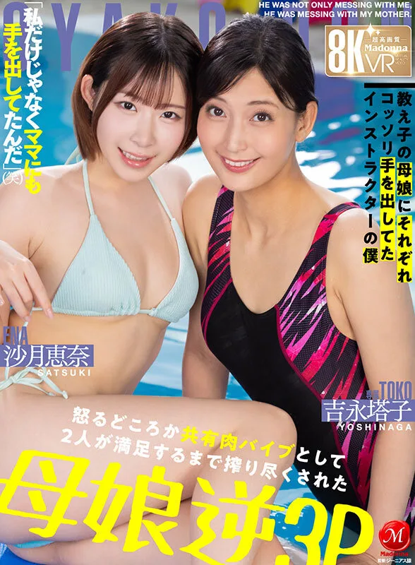 【VR】超高画質8K VR 「私だけじゃなくママにも手を出してたんだ」（笑） 教え子の母娘にそれぞれコッソリ手を出してたインストラクターの僕 怒るどころか共有肉バイブとして 2人が満足するまで搾り尽くされた母娘逆3P JUVR-258 吉永塔子 沙月恵奈 痴女 人妻 サンプル2