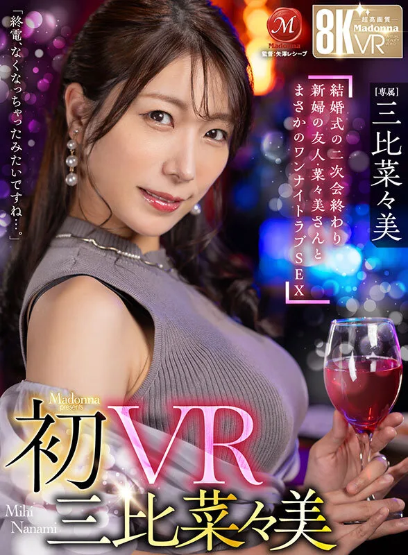 【VR】初VR三比菜々美 「終電、なくなっちゃったみたいですね…。」 結婚式の二次会終わり 新婦の友人・菜々美さんと まさかのワンナイトラブSEX 超高画質8K 三比菜々美 痴女 人妻 サンプル1